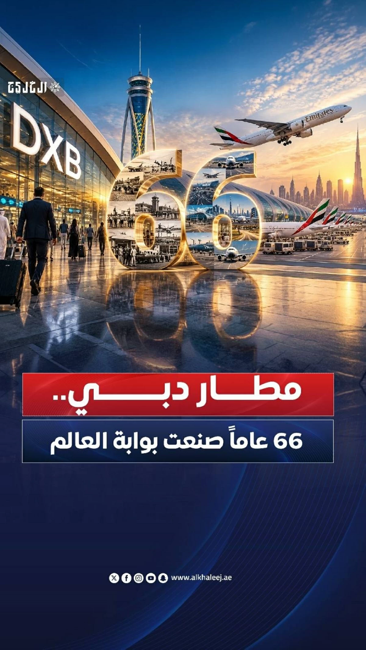 مطار دبي.. 66 عاماً صنعت بوابة العالم