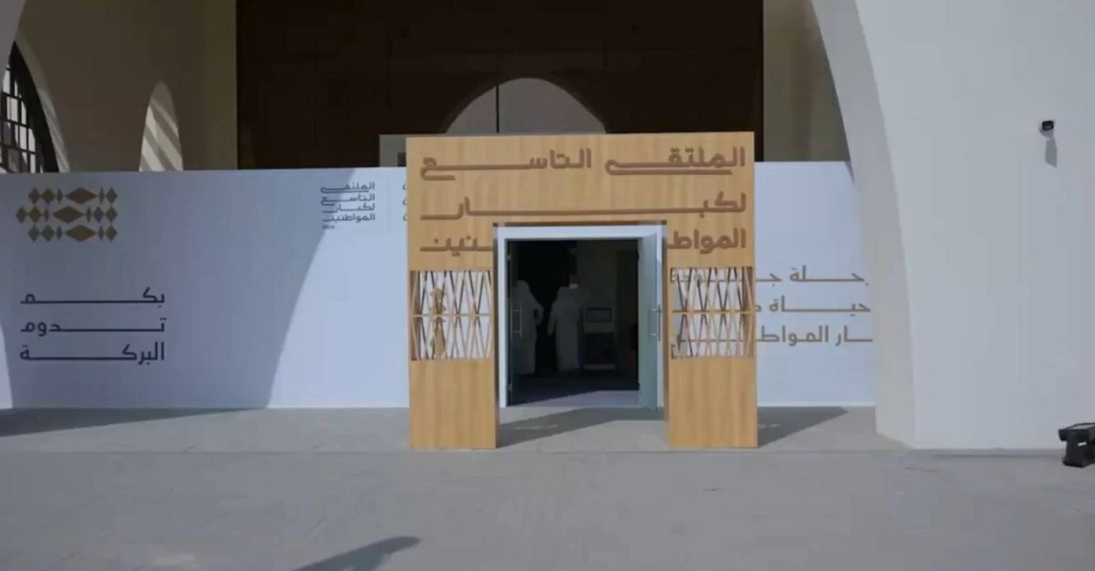 «التنمية الأسرية» تنظم الملتقى التاسع لكبار المواطنين 2026