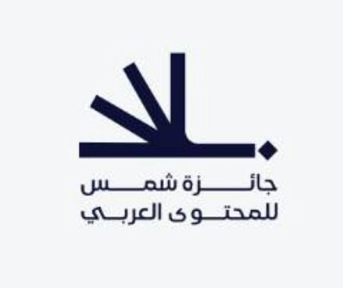 «شمس» تشكل لجنة تحكيم جائزة المحتوى العربي