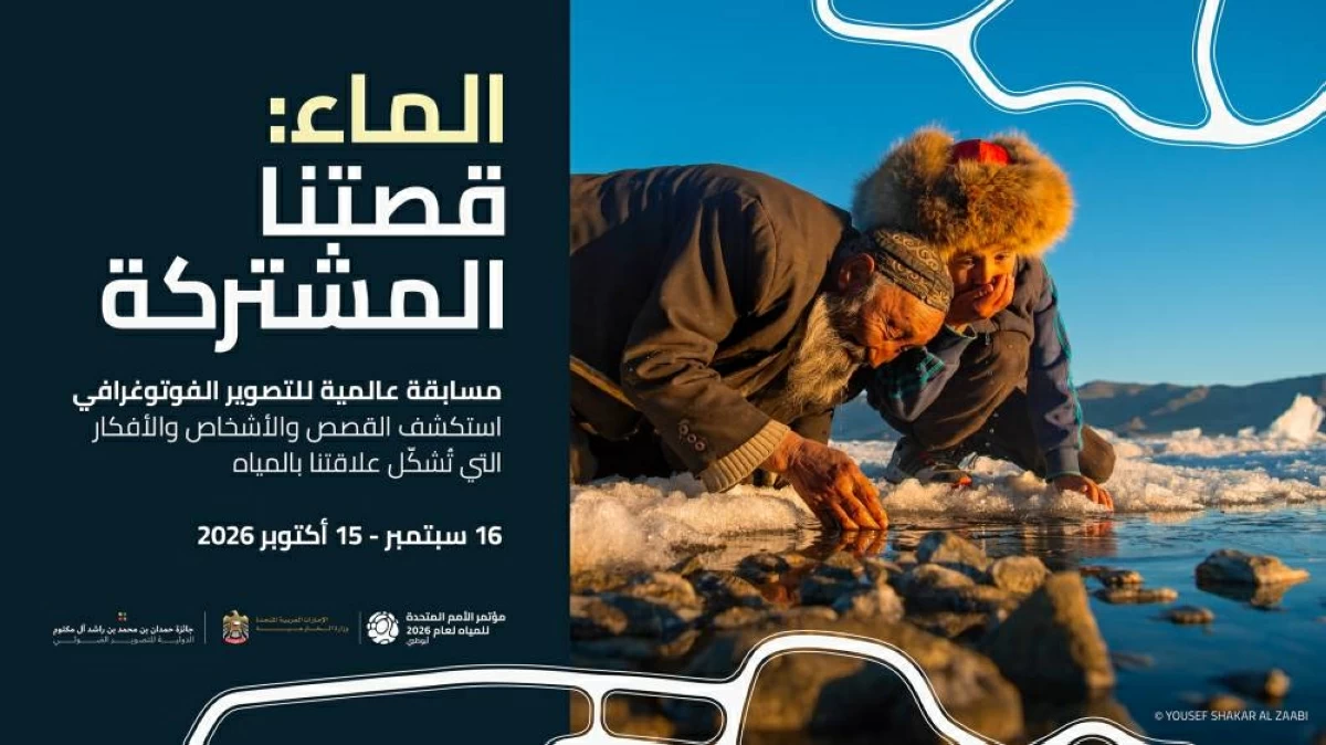 مسابقة «الماء.. قصتنا المشتركة»