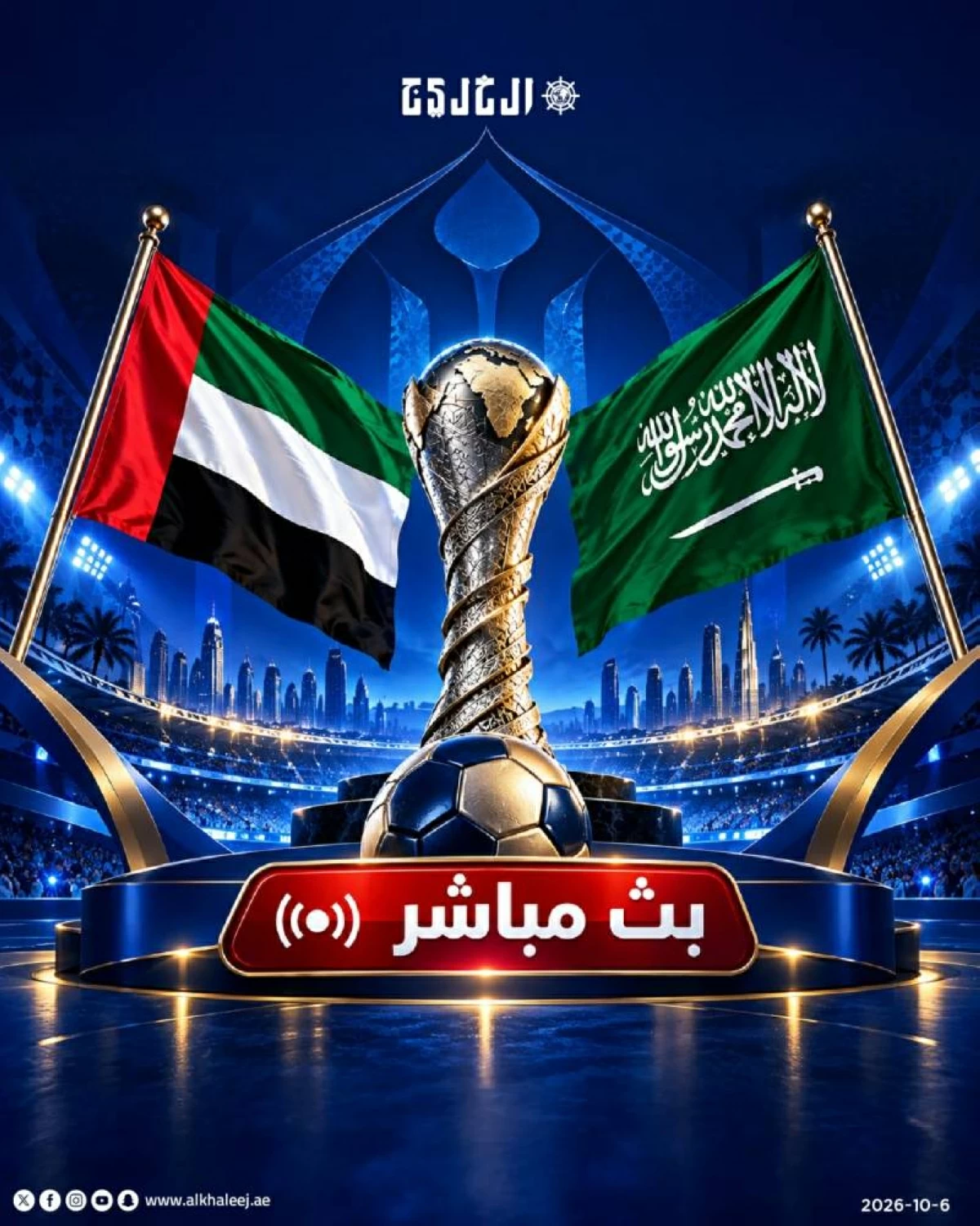بث مباشر.. شاهد الآن مباراة الإمارات والسعودية في نهائي «خليجي 27»