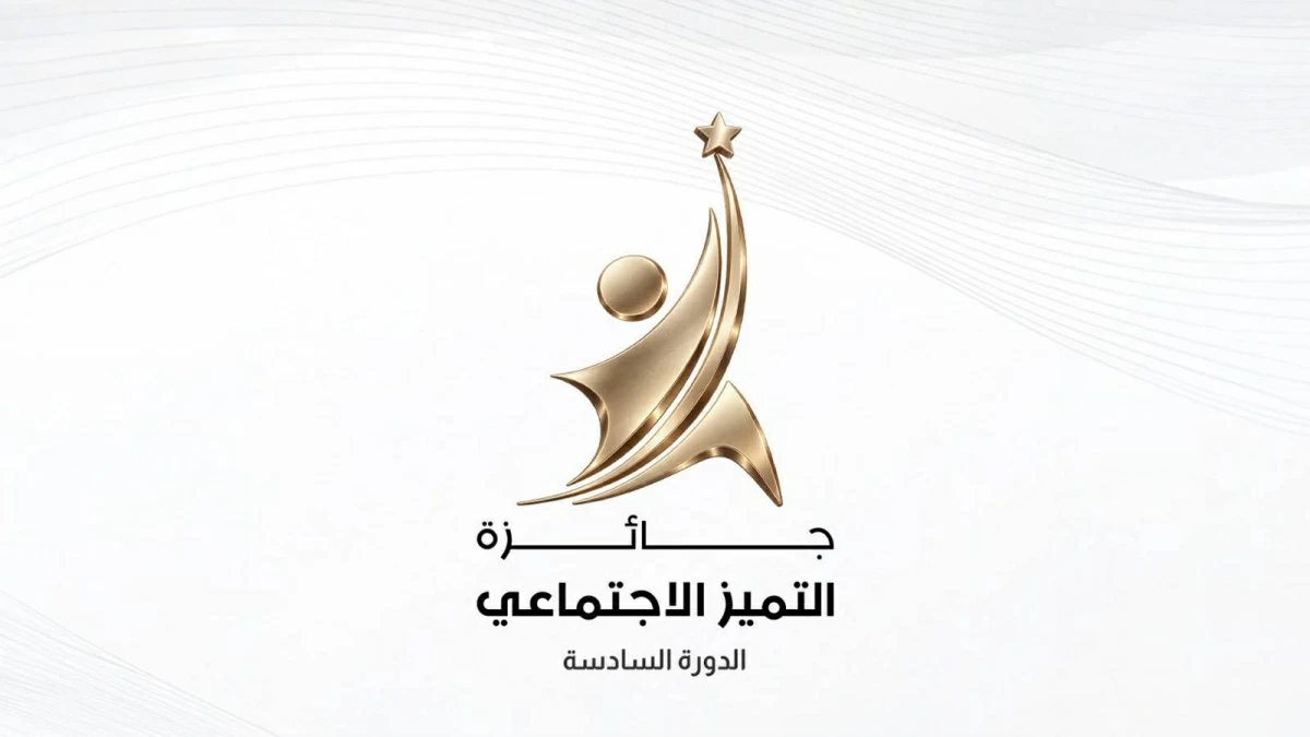 إطلاق الدورة الـ6 من جائزة التميز الاجتماعي في رأس الخيمة
