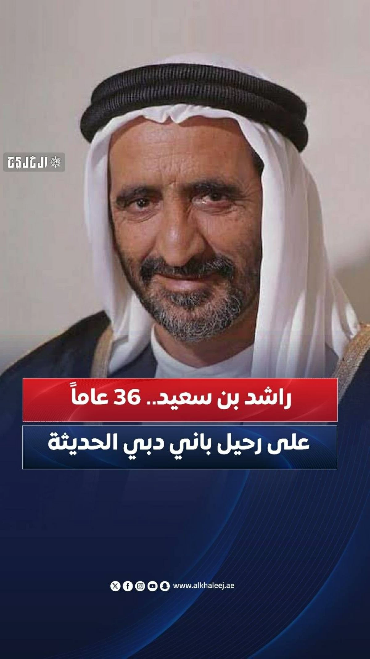 راشد بن سعيد.. 36 عاماً على رحيل باني دبي الحديثة