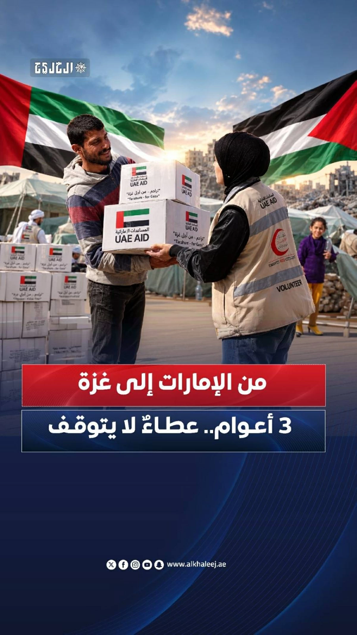 من الإمارات إلى غزة 3 أعوام من العطاء الإنساني