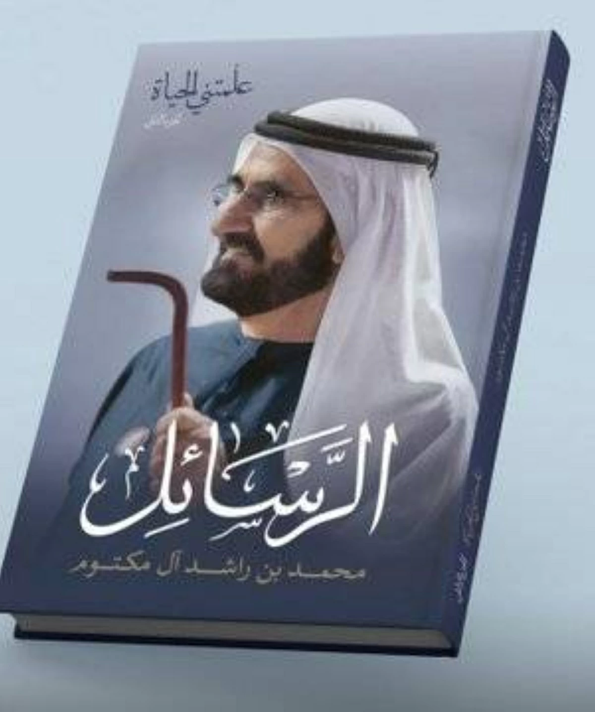 محمد بن راشد في الرسائل: الثقة عهد بيننا وبين الناس.. ونحن لا نخون عهودنا