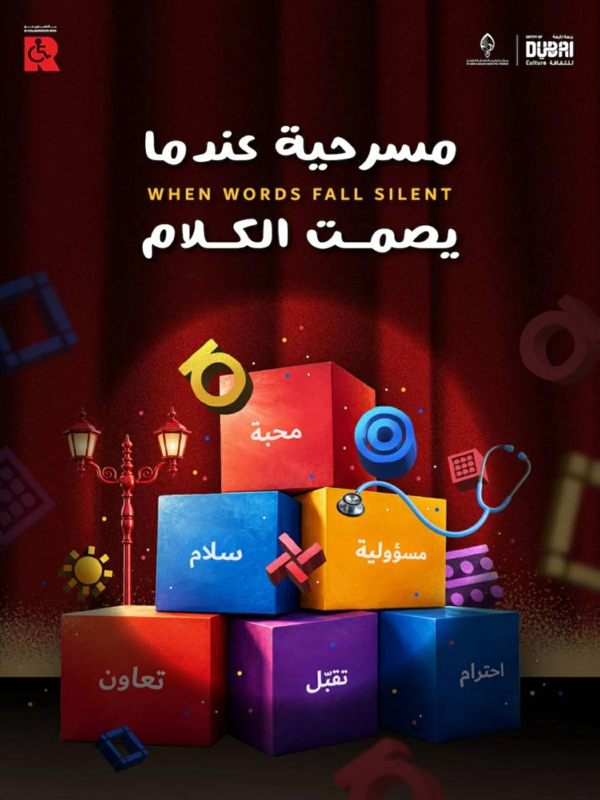 «عندما يصمت الكلام» حفاوة مسرحية بالتعاون والمحبة