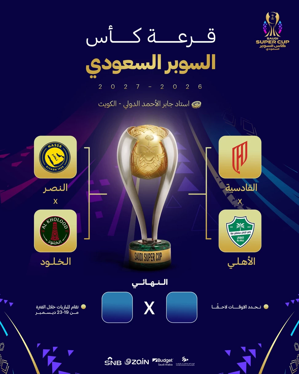 الصورة الرئيسية لمقال: قرعة السوبر السعودي تضع النصر والأهلي بمواجهة الخلود والقادسية