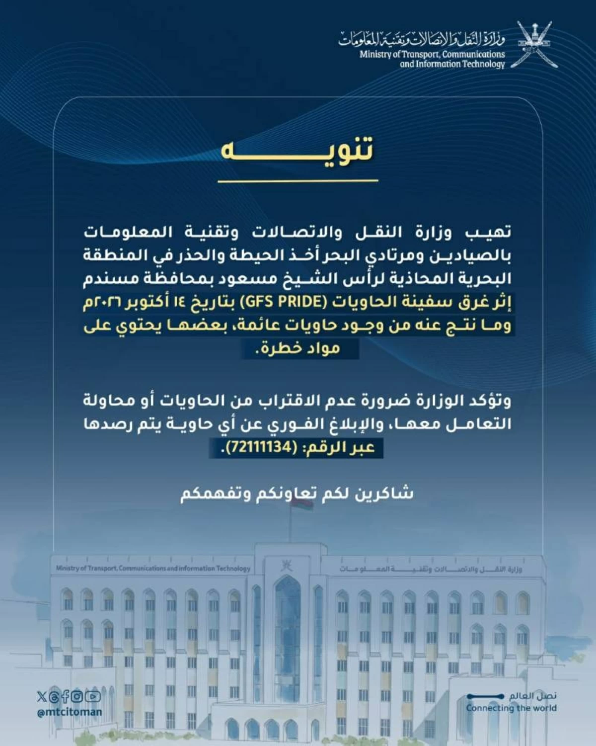 السلطنة لمرتادي البحر: احذروا.. لا تلمسوا مخلفات السفينة الغارقة