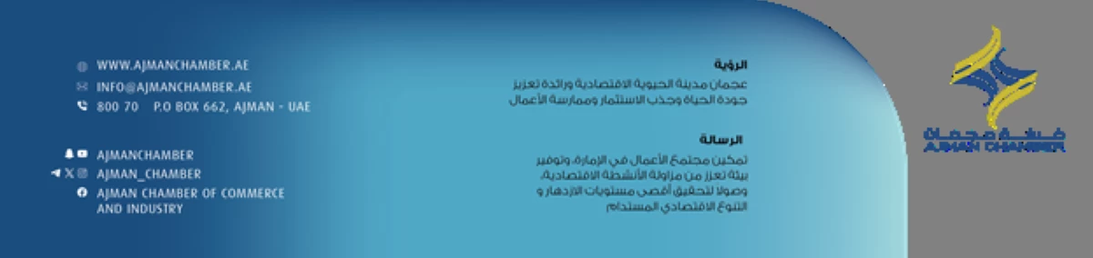 «سيدات أعمال عجمان» يبحث مبادرات جديدة لتمكين صاحبات المشاريع