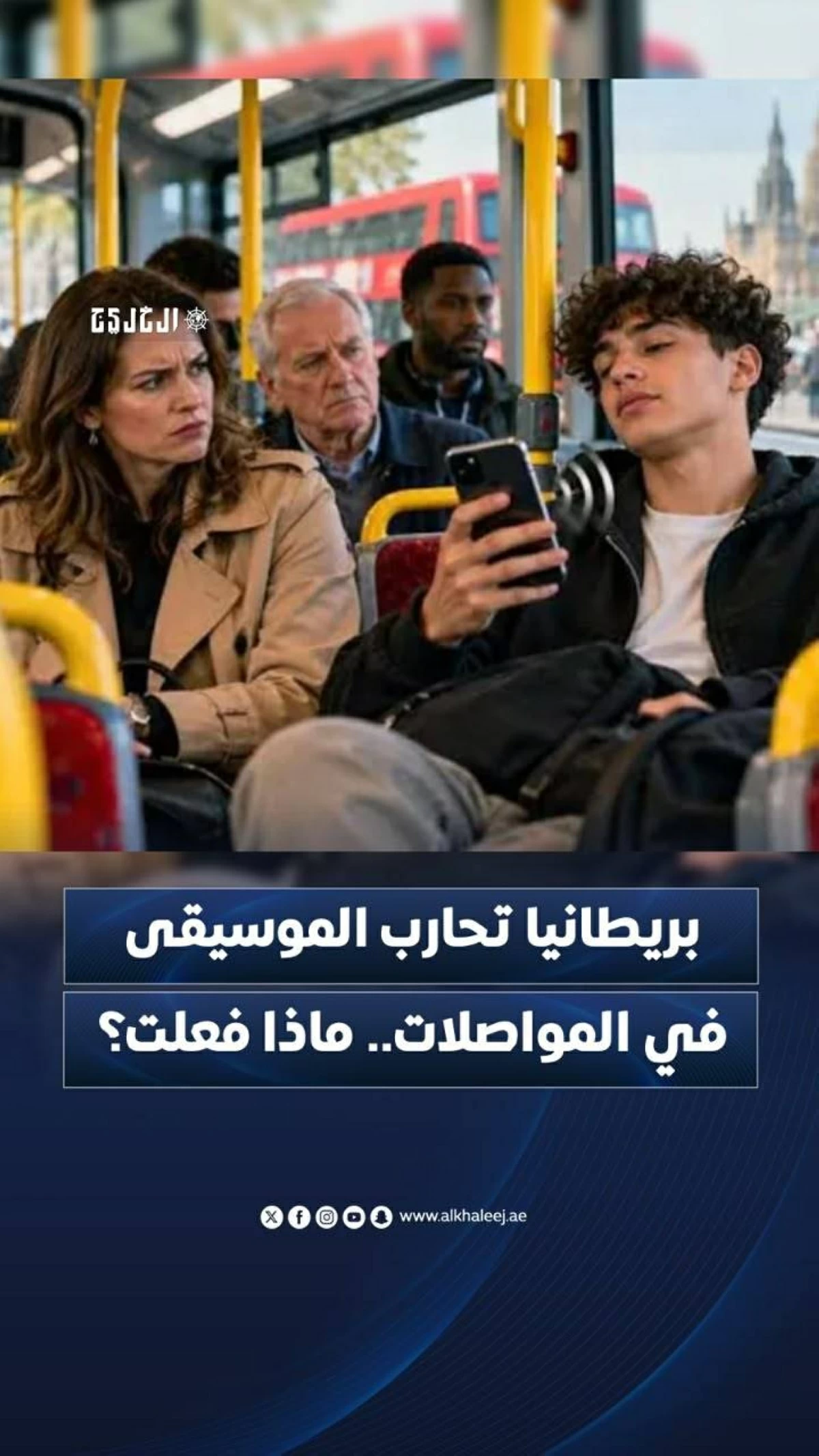 بريطانيا تحارب الموسيقى في المواصلات.. ماذا فعلت؟
