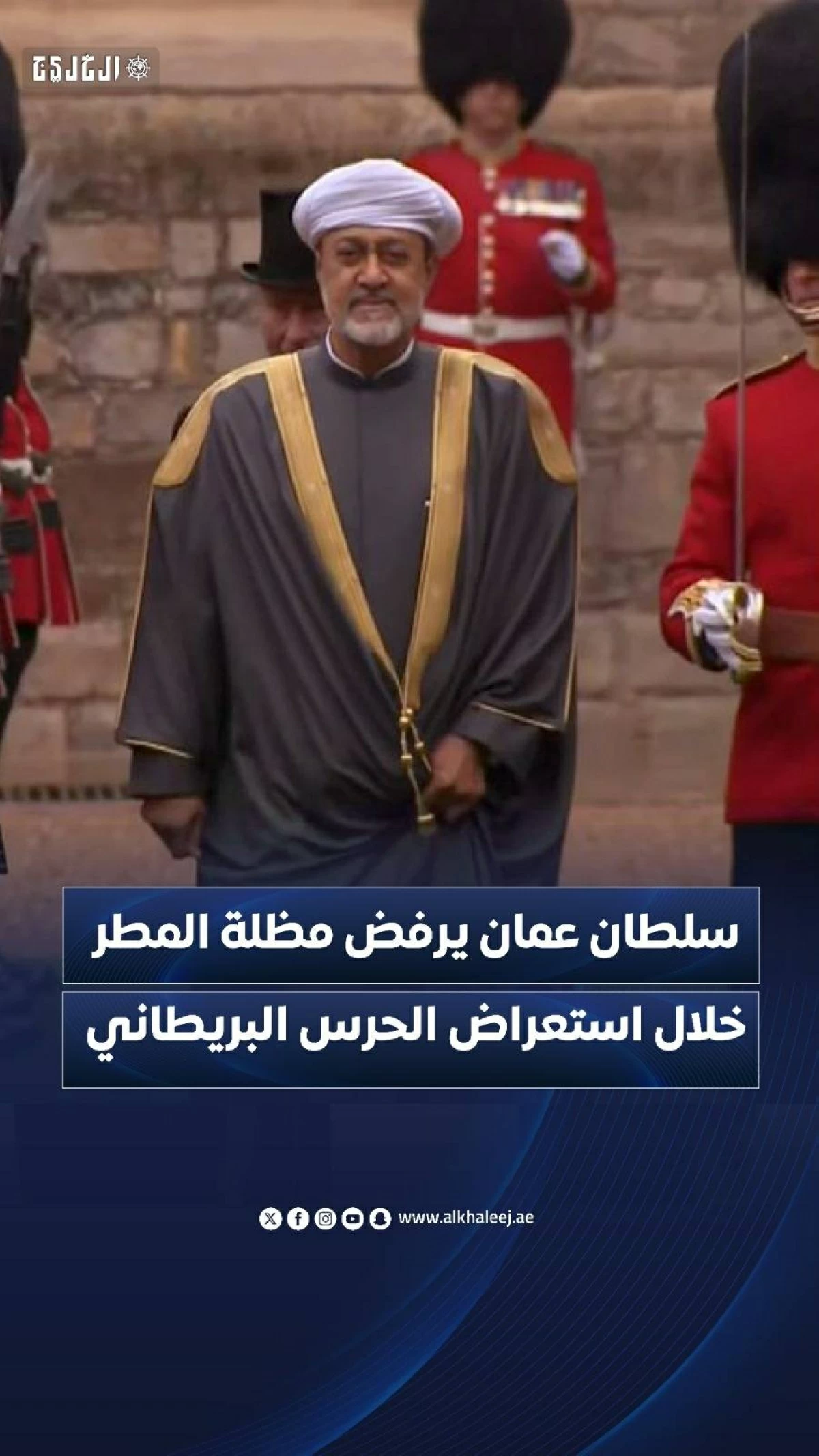 سلطان عمان يرفض مظلة المطر خلال استعراض الحرس البريطاني
