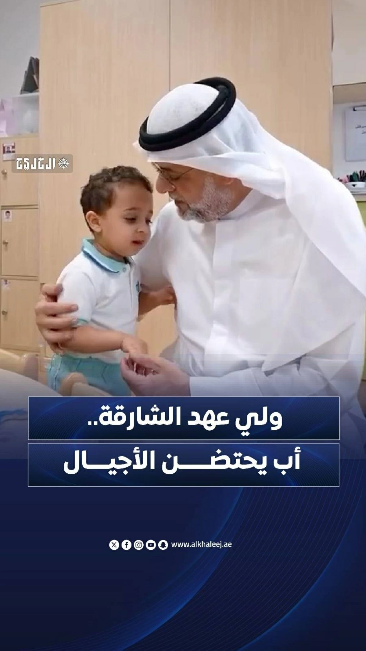ولي عهد الشارقة.. أب يحتضن الأجيال
