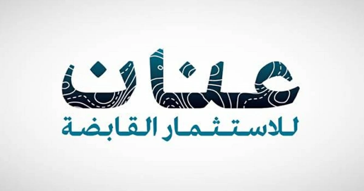 «عنان للاستثمار» تسلم 500 قطعة أرض في مشروع أرابيان هيلز