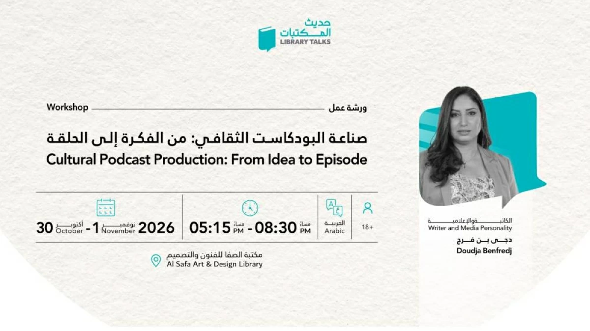 «دبي للثقافة» تنمي مهارات صناعة «البودكاست» الثقافي