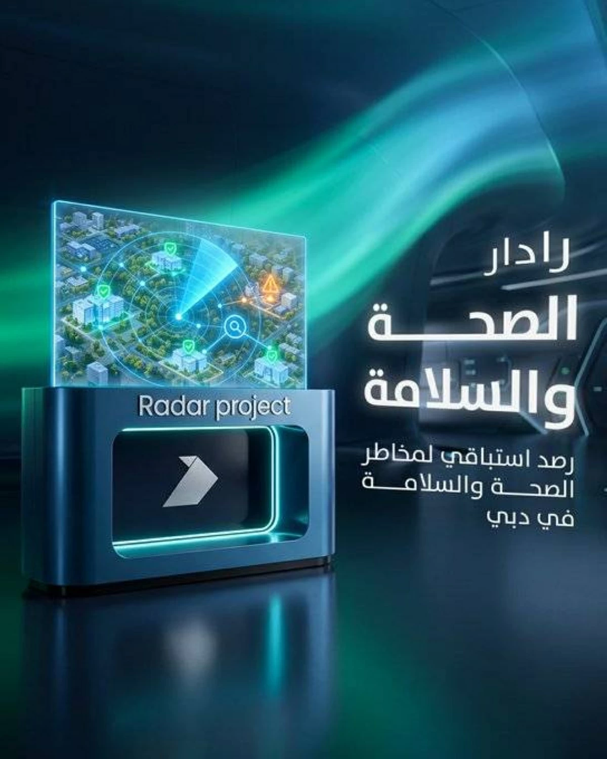 «رادار الصحة والسلامة».. مشروع مبتكر من بلدية دبي