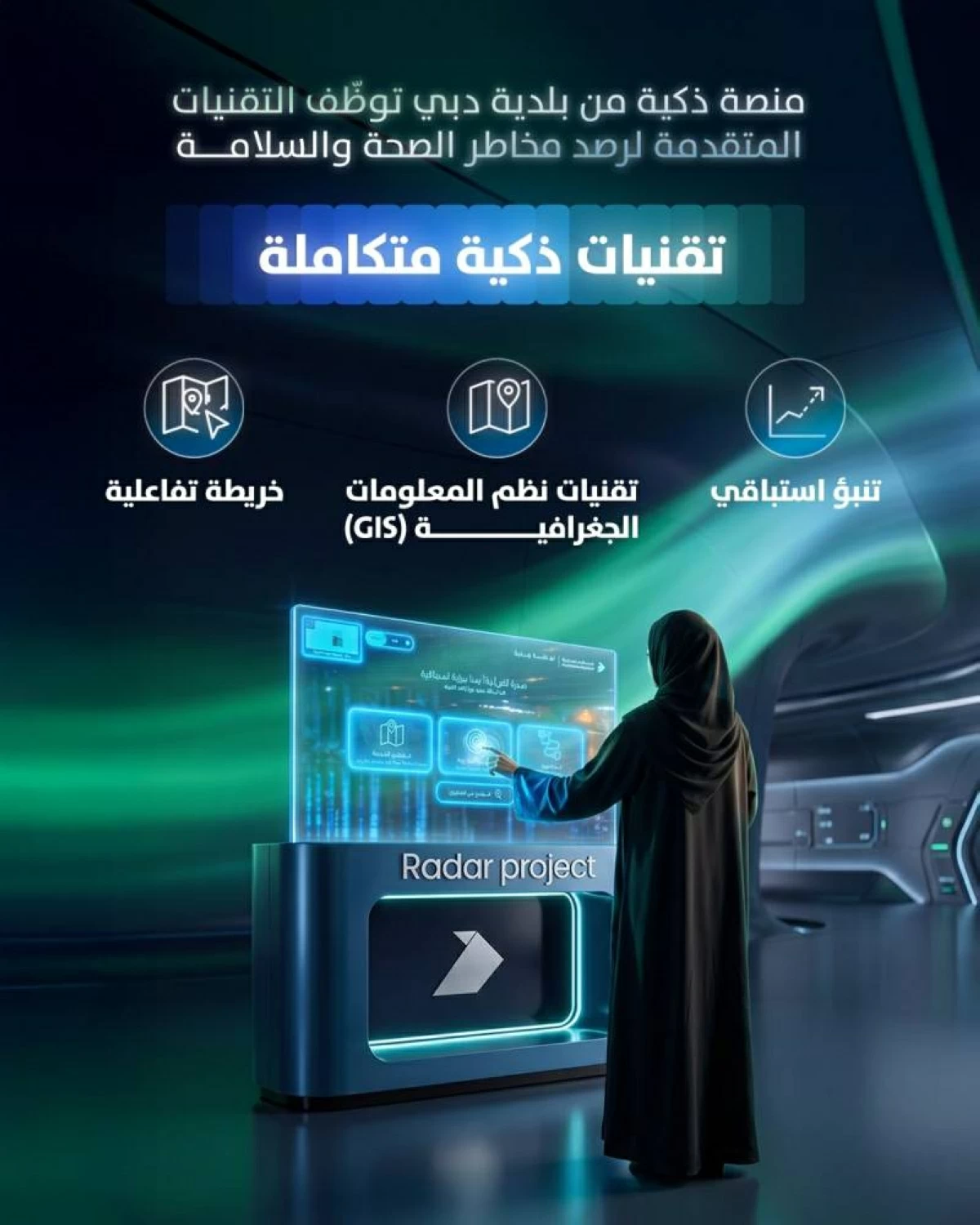 «رادار الصحة والسلامة».. مشروع مبتكر من بلدية دبي