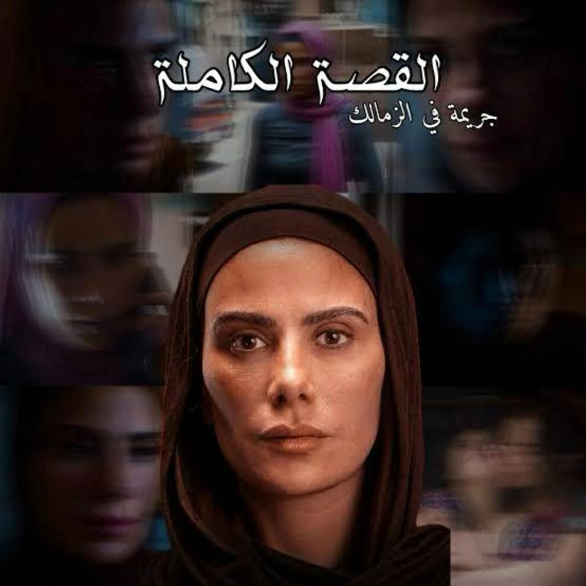 جريمة في الزمالك..لغز عاملة السوبر ماركت بالتسعينات يعود في القصة الكاملة