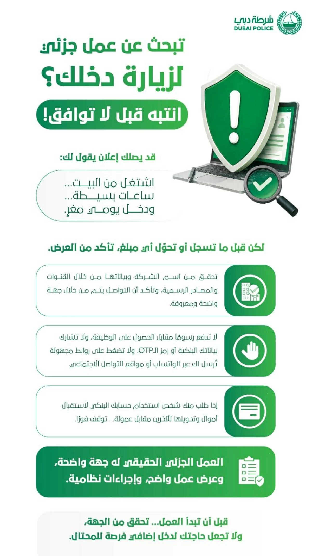 شرطة دبي تحذر من عروض العمل الوهمية: لا تدفعوا رسوماً مقابل الوظيفة