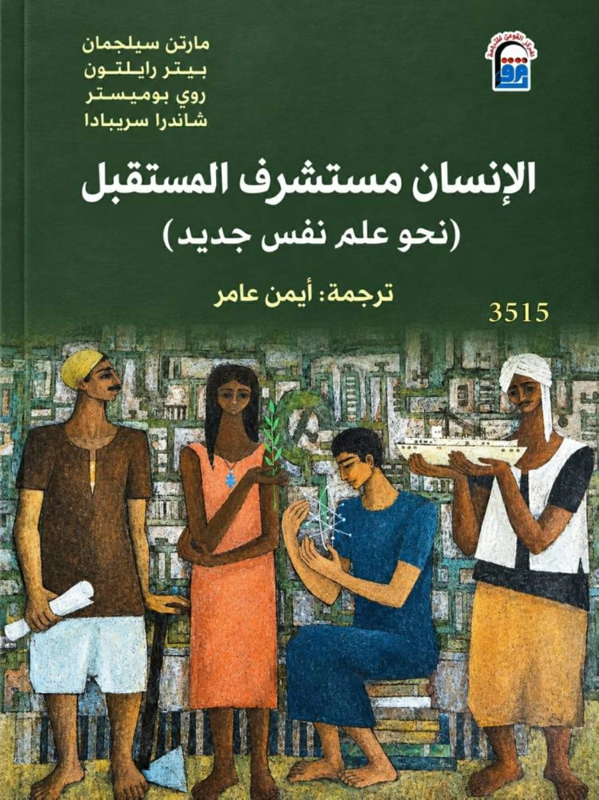 الإنسان مستشرف المستقبل