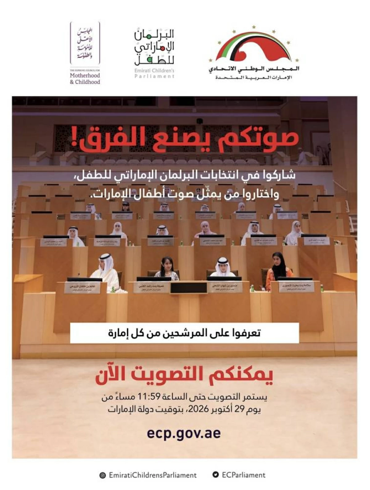 بدء التصويت في انتخابات برلمان الطفل حتى 29 الجاري