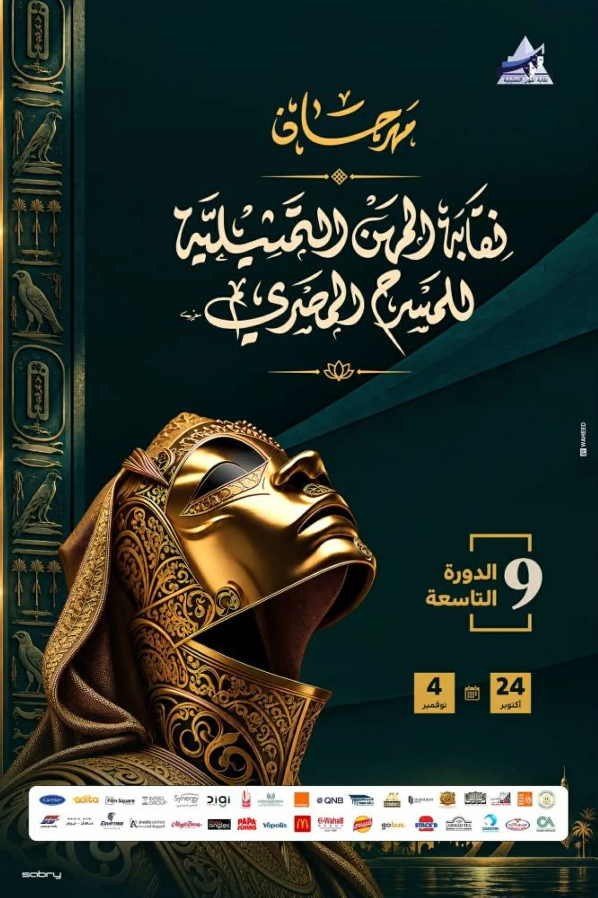60 عرضاً في مهرجان نقابة المهن التمثيلية