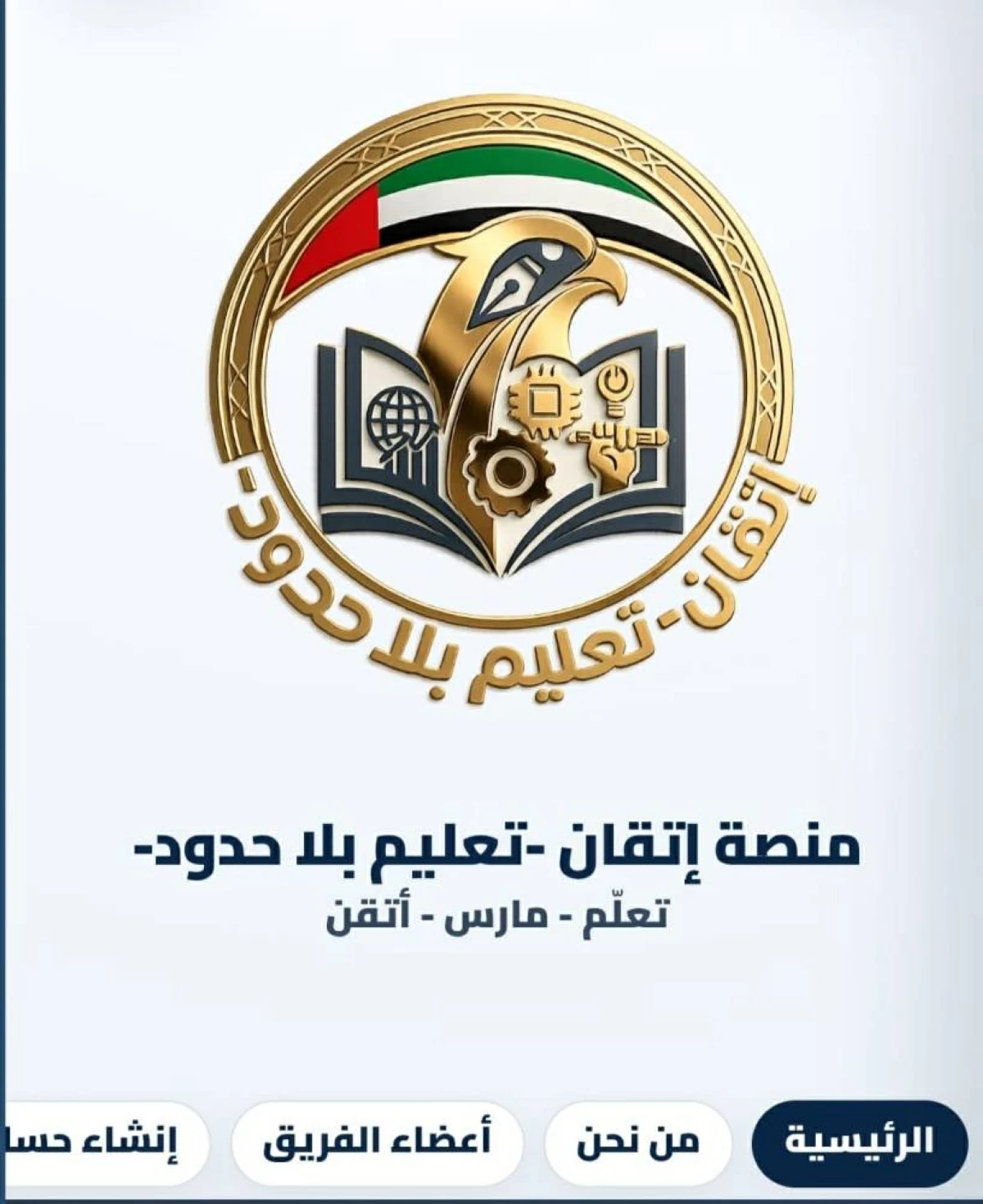 «إتقان» تقلّص الدروس الخصوصية وترسّخ التعلم الذاتي