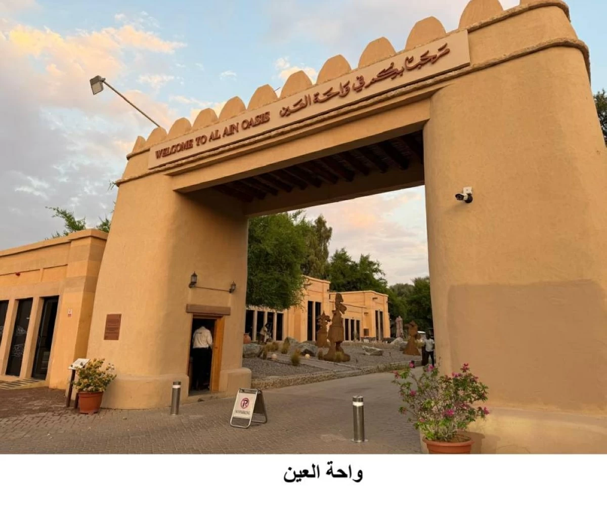 واحة العين