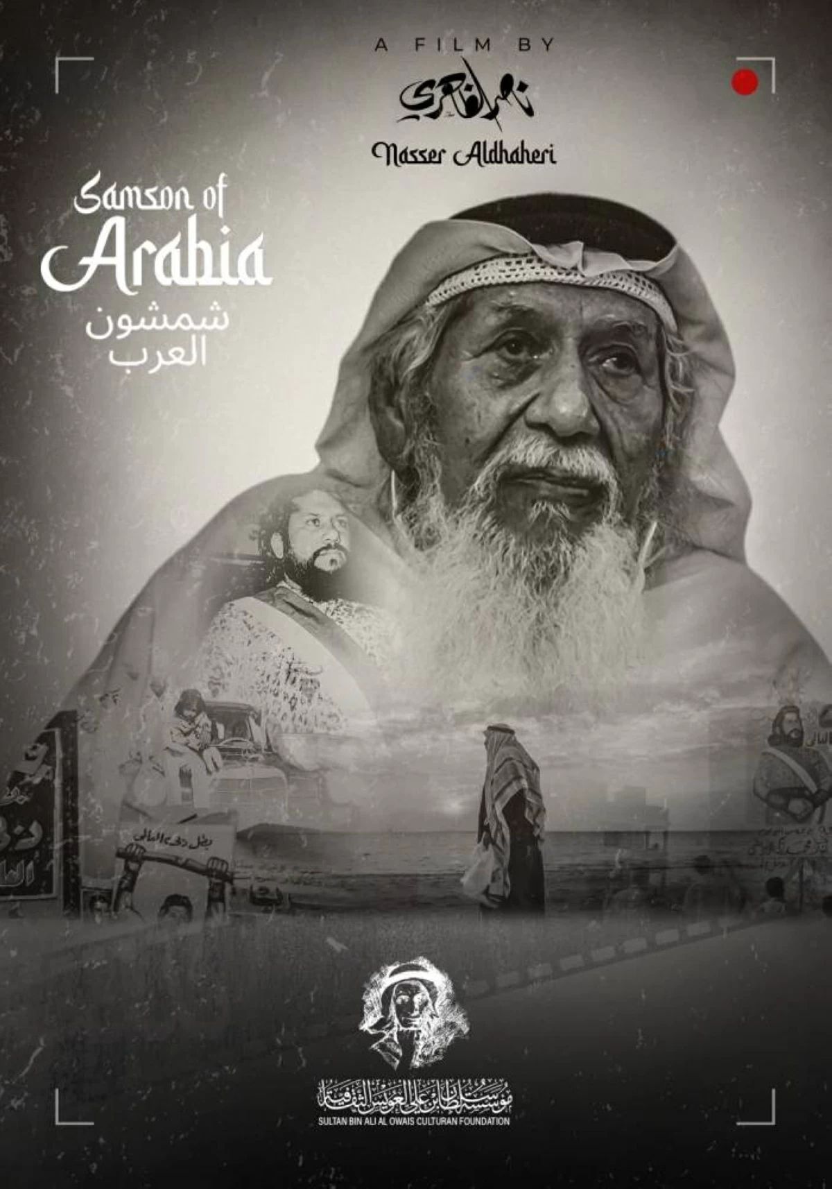ملصق فيلم «شمشون العرب»