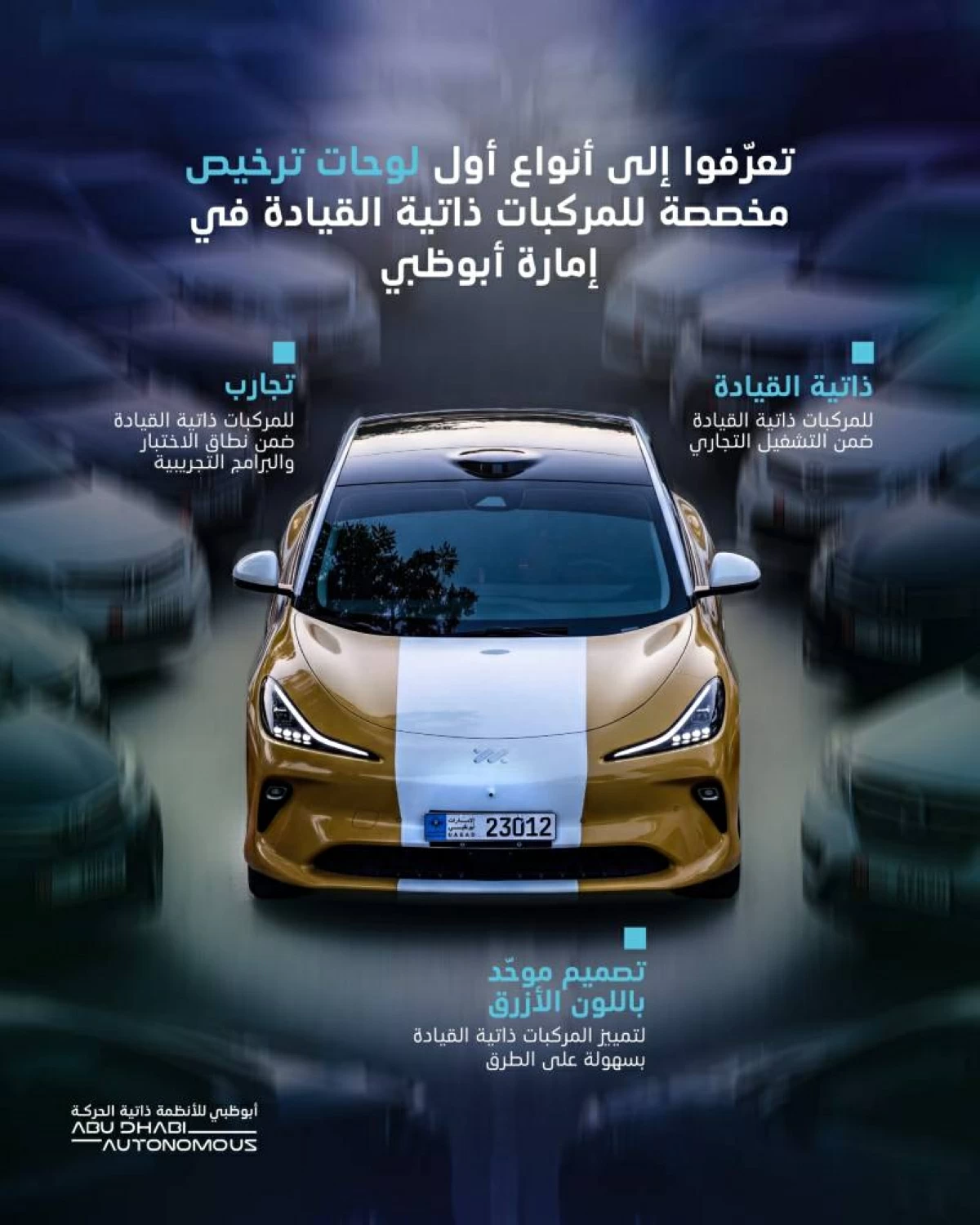 أبوظبي تطلق أولى لوحات ترخيص مخصصة للمركبات ذاتية القيادة