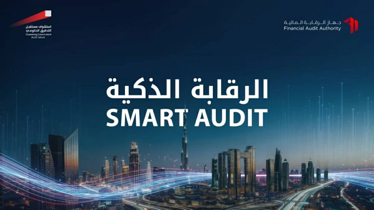 مؤتمر استشراف التدقيق الحكومي يناقش «الرقابة الذكية»