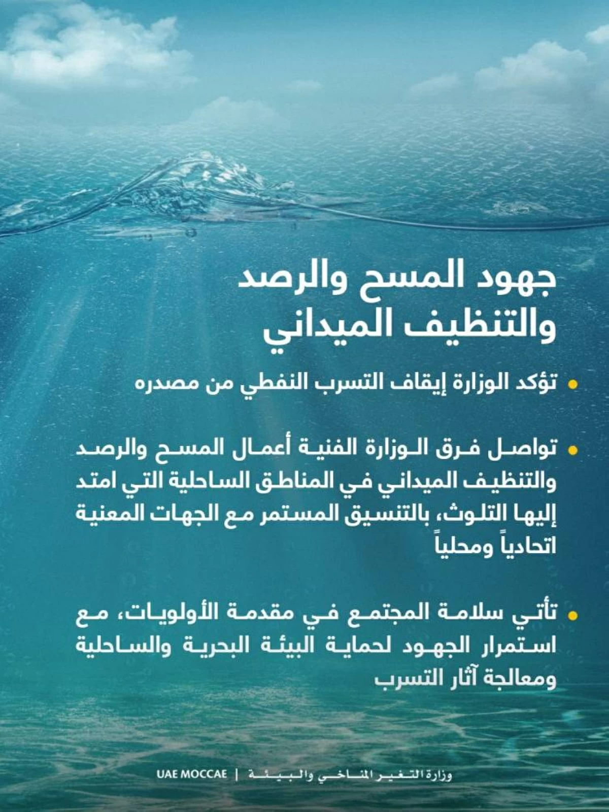 «التغير المناخي»: تراجع ملحوظ في كثافة التلوث ومواصلة معالجة آثار التسرب
