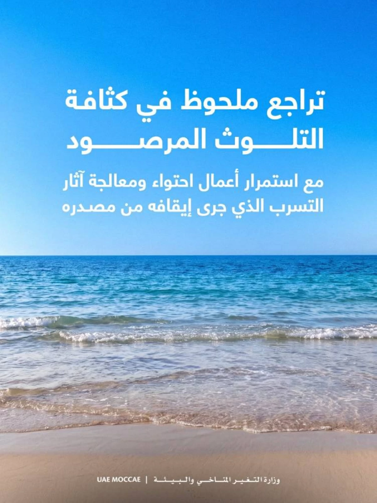«التغير المناخي»: تراجع ملحوظ في كثافة التلوث ومواصلة معالجة آثار التسرب