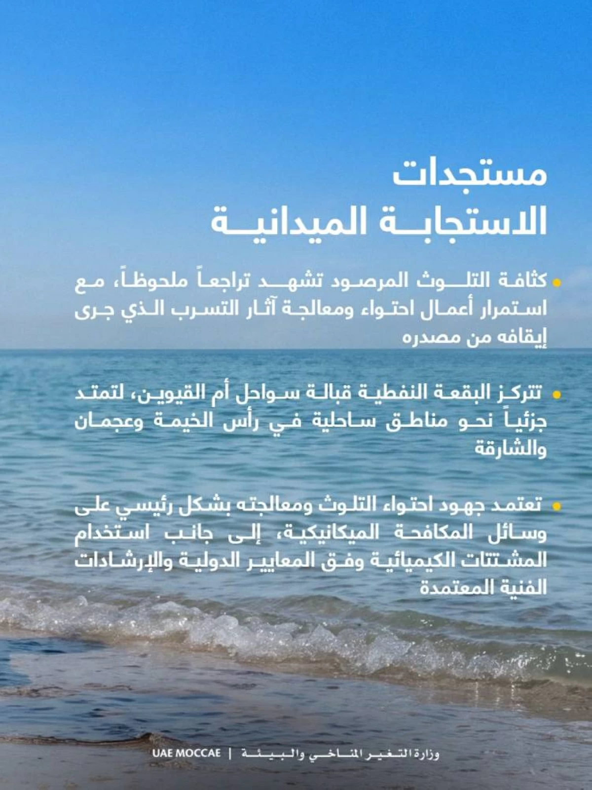 «التغير المناخي»: تراجع ملحوظ في كثافة التلوث ومواصلة معالجة آثار التسرب