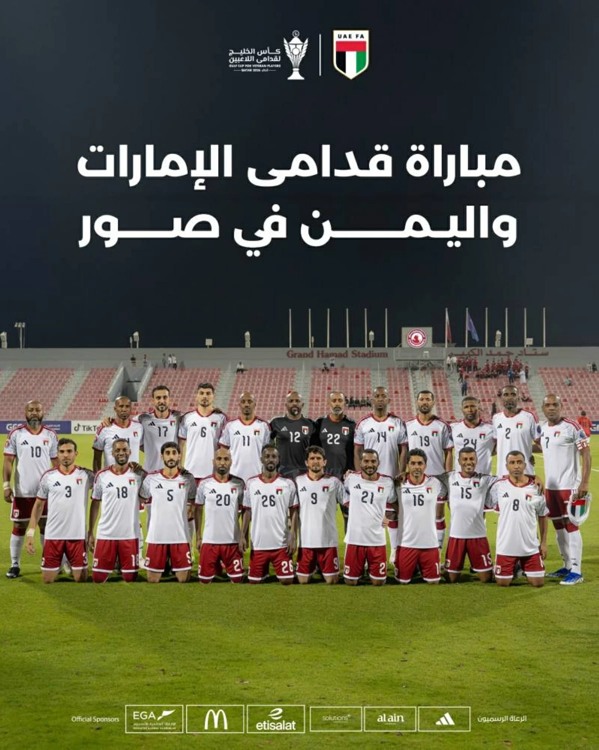 منتخب الإمارات للقدامى