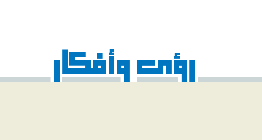 رؤى وأفكار رؤى وأفكار
