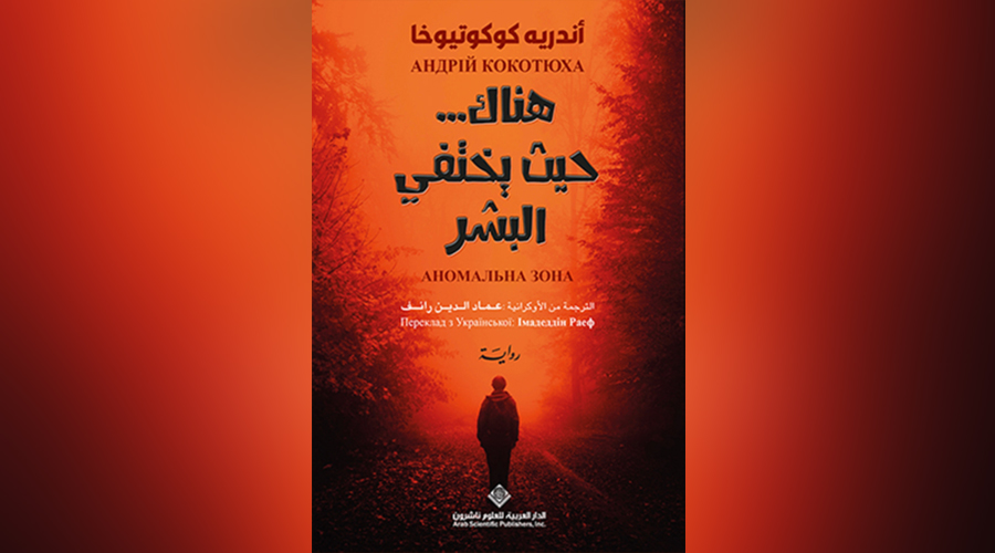 تعرف إلى رواية «هناك حيث يختفي البشر» | صحيفة الخليج