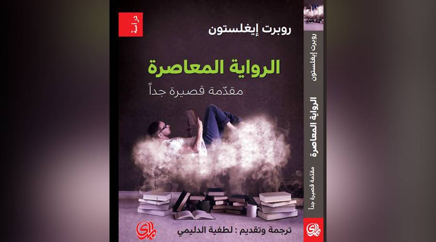 Image:الرواية.. ديوان الحياة المعاصرة