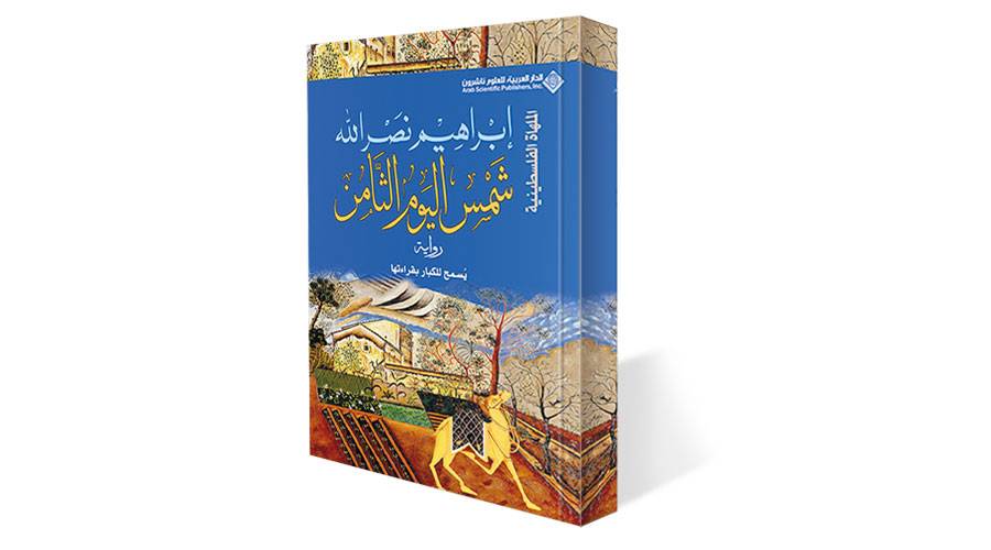 Image:جزء جديد من «الملهاة الفلسطينية»