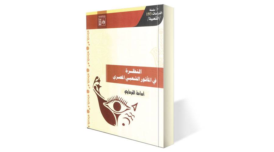 Image:«النظرة» بحث ميداني في مأثور الحسد