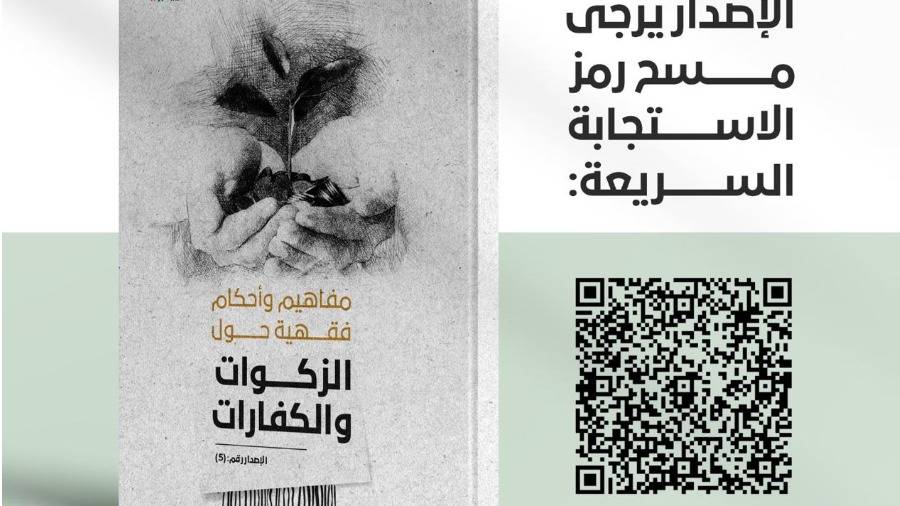 Image:«الإفتاء الشرعي» ينشر إصداراً جديداً حول الزكوات والكفارات