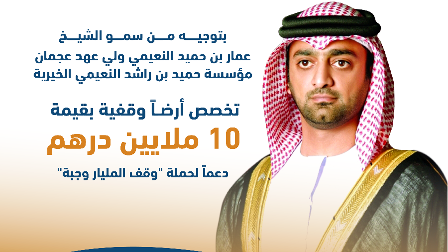 Image:«خيرية حميد بن راشد النعيمي» تخصص أرضاً وقفية دعماً لـ«المليار وجبة»