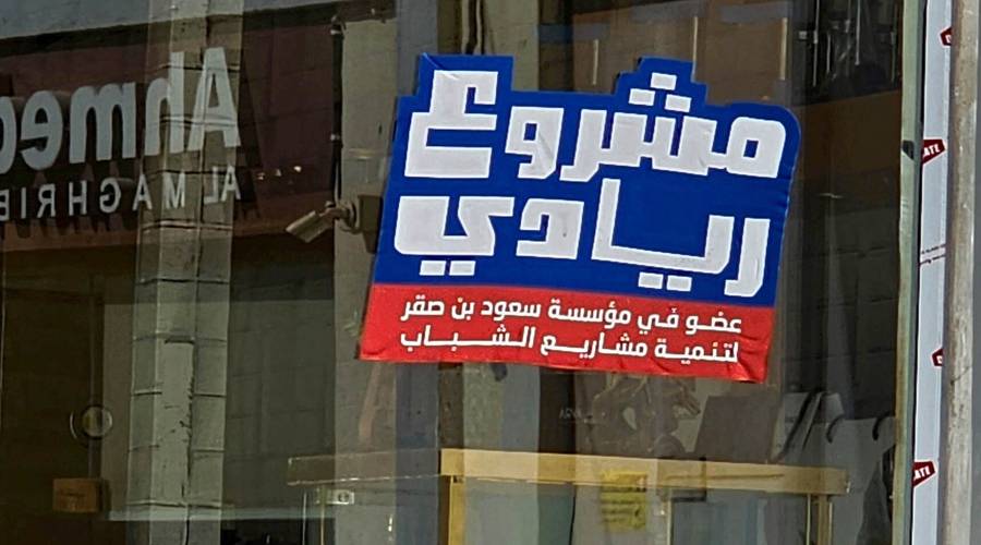 Image:ملصق «مشروع ريادي» يروّج للمشاريع الوطنية برأس الخيمة