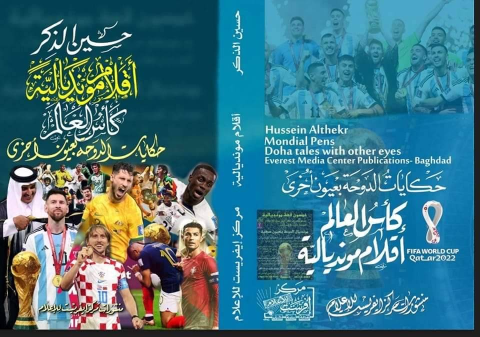 «أقلام مونديالية».. كتاب جديد لحسين الذكر