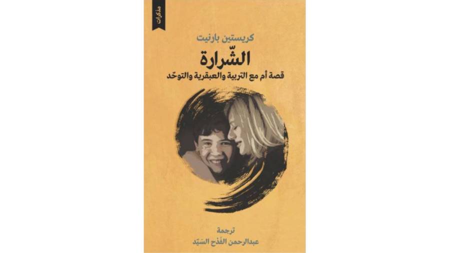 طفل متوحد في طريقه إلى جائزة نوبل