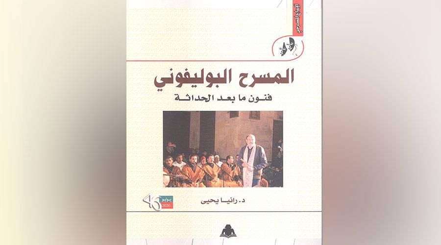 المسرح البوليفوني فنون ما بعد الحداثة