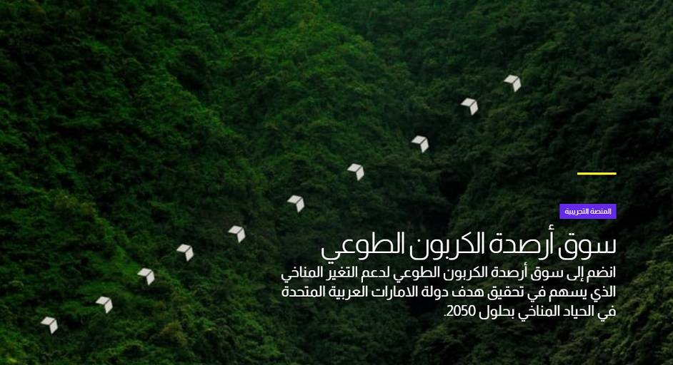 تداول أرصدة الكربون في سوق دبي المالي حتى 11 ديسمبر