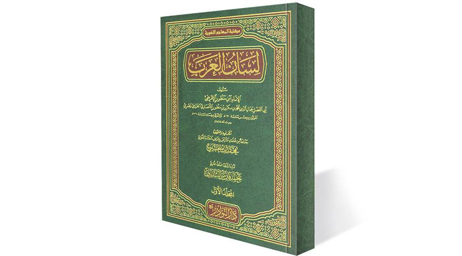 «لسان العرب»..80 ألف مادة لغوية في كتاب | صحيفة الخليج