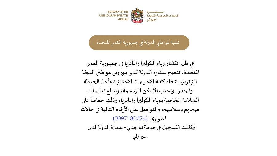تنبيه مهم لسفارة الإمارات في جزر القمر