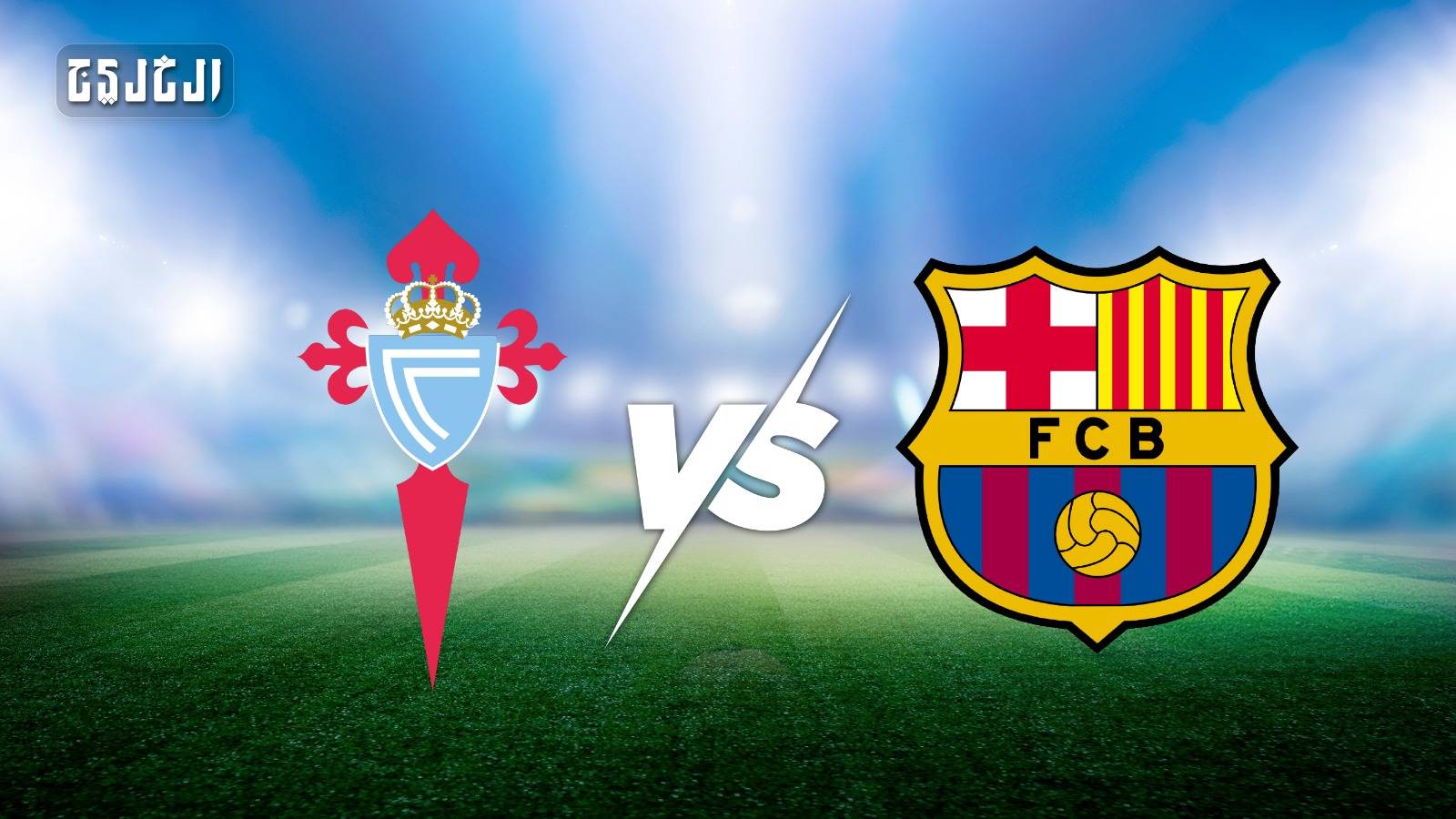 برشلونة ضد سيلتا فيغو.. الموعد والتشكيل المتوقع والقنوات الناقلة برشلونة ضد سيلتا فيغو.. الموعد والتشكيل المتوقع والقنوات الناقلة