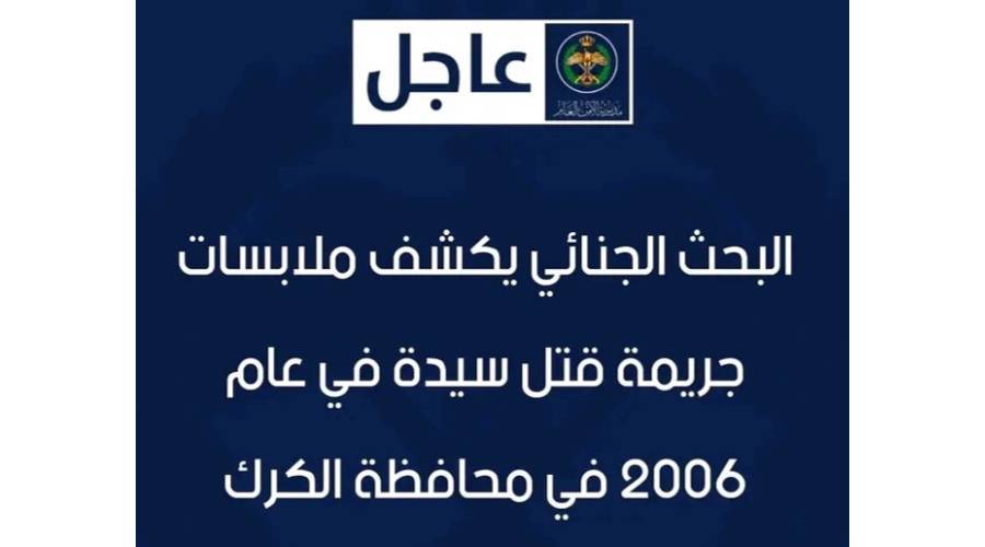 الأردن.. ضبط قاتلين لشقيقتهما بعد 19 عاماً